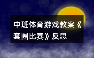 中班體育游戲教案《套圈比賽》反思