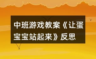 中班游戲教案《讓蛋寶寶站起來》反思