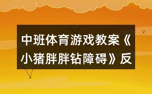 中班體育游戲教案《小豬胖胖鉆障礙》反思