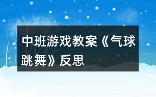 中班游戲教案《氣球跳舞》反思