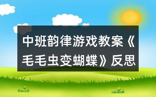 中班韻律游戲教案《毛毛蟲變蝴蝶》反思