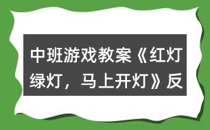中班游戲教案《紅燈、綠燈，馬上開燈》反思
