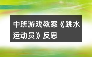 中班游戲教案《跳水運動員》反思