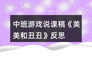 中班游戲說(shuō)課稿《美美和丑丑》反思