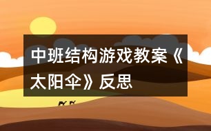 中班結構游戲教案《太陽傘》反思