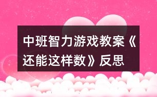 中班智力游戲教案《還能這樣數(shù)》反思