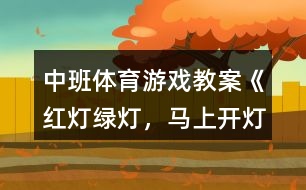 中班體育游戲教案《紅燈、綠燈，馬上開燈》反思