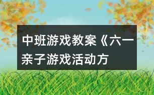 中班游戲教案《“六一”親子游戲活動方案》