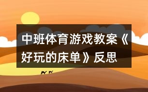 中班體育游戲教案《好玩的床單》反思