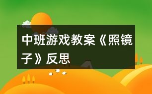 中班游戲教案《照鏡子》反思