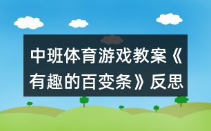 中班體育游戲教案《有趣的百變條》反思