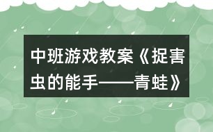 中班游戲教案《捉害蟲的能手――青蛙》反思