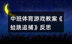 中班體育游戲教案《蛙跳追捕》反思