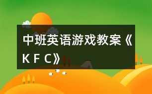 中班英語游戲教案《K F C》