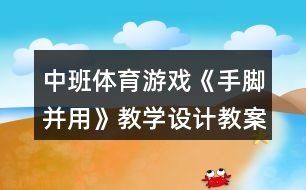 中班體育游戲《手腳并用》教學(xué)設(shè)計(jì)教案