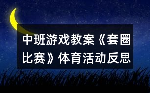 中班游戲教案《套圈比賽》體育活動(dòng)反思