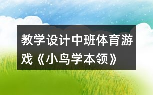 教學(xué)設(shè)計中班體育游戲《小鳥學(xué)本領(lǐng)》