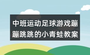 中班運(yùn)動(dòng)足球游戲蹦蹦跳跳的小青蛙教案反思