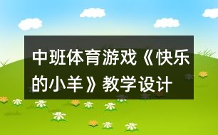 中班體育游戲《快樂的小羊》教學設計