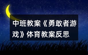 中班教案《勇敢者游戲》體育教案反思