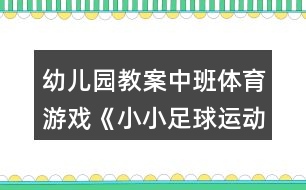 幼兒園教案中班體育游戲《小小足球運動員》反思