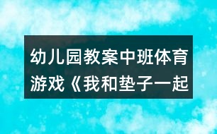 幼兒園教案中班體育游戲《我和墊子一起玩》反思