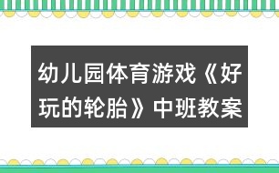 幼兒園體育游戲《好玩的輪胎》中班教案