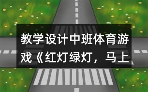 教學(xué)設(shè)計(jì)中班體育游戲《紅燈、綠燈，馬上開燈》反思