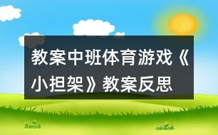 教案中班體育游戲《小擔(dān)架》教案反思