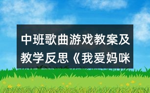 中班歌曲游戲教案及教學反思《我愛媽咪》