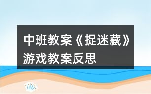 中班教案《捉迷藏》游戲教案反思