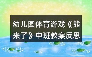 幼兒園體育游戲《熊來了》中班教案反思