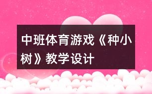 中班體育游戲《種小樹》教學(xué)設(shè)計