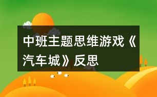 中班主題思維游戲《汽車城》反思