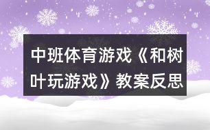 中班體育游戲《和樹(shù)葉玩游戲》教案反思