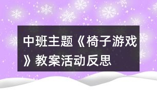 中班主題《椅子游戲》教案活動反思