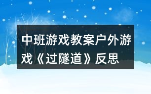 中班游戲教案戶外游戲《過隧道》反思