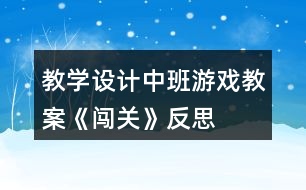 教學(xué)設(shè)計(jì)中班游戲教案《闖關(guān)》反思