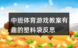 中班體育游戲教案有趣的塑料袋反思