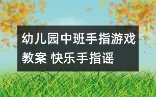 幼兒園中班手指游戲教案 快樂(lè)手指謠