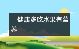 　健康：多吃水果有營(yíng)養(yǎng)