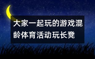 大家一起玩的游戲：混齡體育活動“玩長凳”