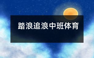  踏浪、追浪（中班體育）