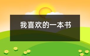 我喜歡的一本書(shū)