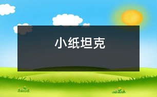 小紙?zhí)箍?></p>
今天下午,我自己動手制作一個小紙?zhí)箍?。我先準備了一大一小的二個紙盒,一個玻璃球,一個長方形的塑料塊和一把剪刀。<br> 準備好了工具,我說干就干。我先把大、小紙盒的中間剪了個洞,用細線將它們聯(lián)接在一起,下面的盒子就成了坦克的履帶,上面的盒子就成了炮塔。我把小盒子的上面剪個洞,在那里放了一個塑料的長方形塊,那個玻璃球坐在上面就像一個坦克手一樣。我把大紙盒子前面剪了個口子,形成一個射擊孔。這樣坦克手就可以在這觀察射擊。轉(zhuǎn)動著上面的炮塔,我的火炮就可以封鎖各個角落,向四面八方射擊了。我把小盒子上面剪一個小口子,坦克手就可以了望外面。就這樣,一個紙?zhí)箍司瓦@樣做成了。<br> 望著我親自制作的紙?zhí)箍耍业男睦飫e提多高興了。我想有一天,我要到兵工廠里去制作坦克,那該有多好??!<br> </div>
</div>
</div>
<div id=
