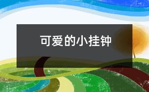 可愛(ài)的小掛鐘