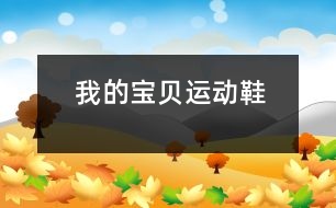 我的寶貝——運(yùn)動(dòng)鞋