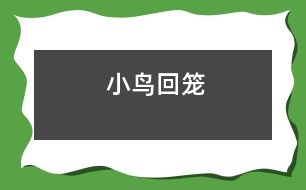 小鳥(niǎo)回籠