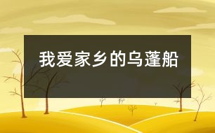 我愛家鄉(xiāng)的烏蓬船