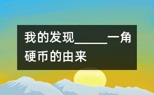 我的發(fā)現(xiàn)_____一角硬幣的由來